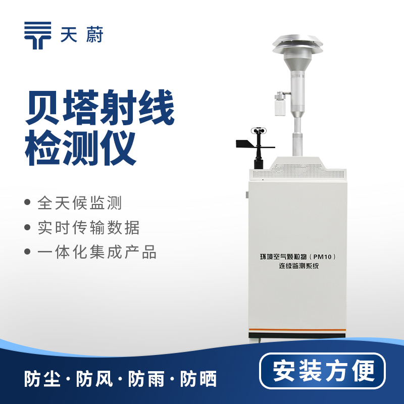 1貝塔射線揚(yáng)塵監(jiān)測(cè)站